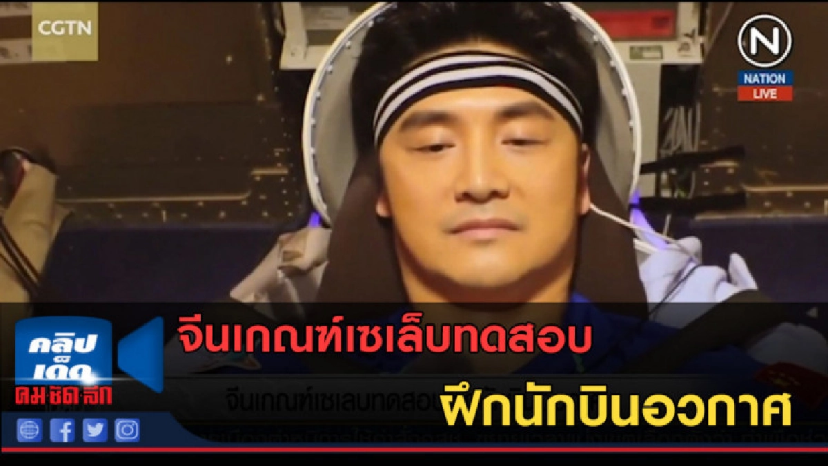 (คลิปข่าว) จีนเกณฑ์เซเล็บทดสอบฝึกนักบินอวกาศ (คลิปข่าว) จีนเกณฑ์เซเล็บทดสอบฝึกนักบินอวกาศ