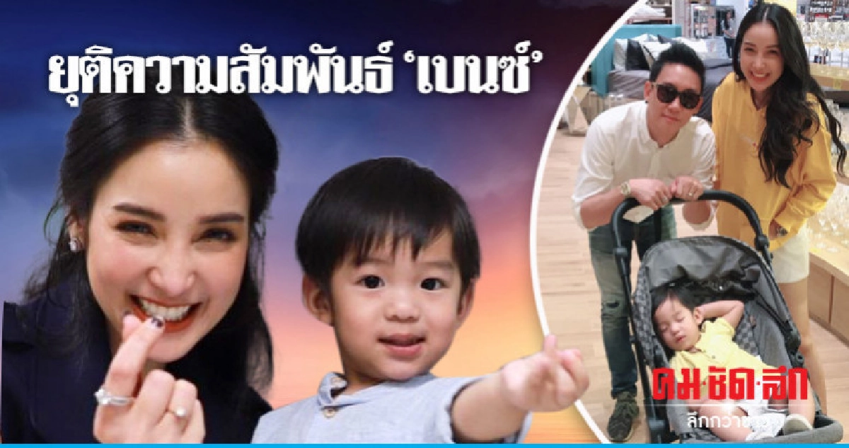 'แพท' ยุติความสัมพันธ์ 'เบนซ์' ขอทำแค่หน้าที่ 'แม่'