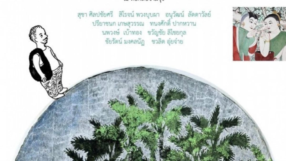 ศิลปินกลุ่มเสือดุ ถ่ายทอด "ไทยจ๋า" ศิลปินกลุ่มเสือดุ ถ่ายทอด "ไทยจ๋า"