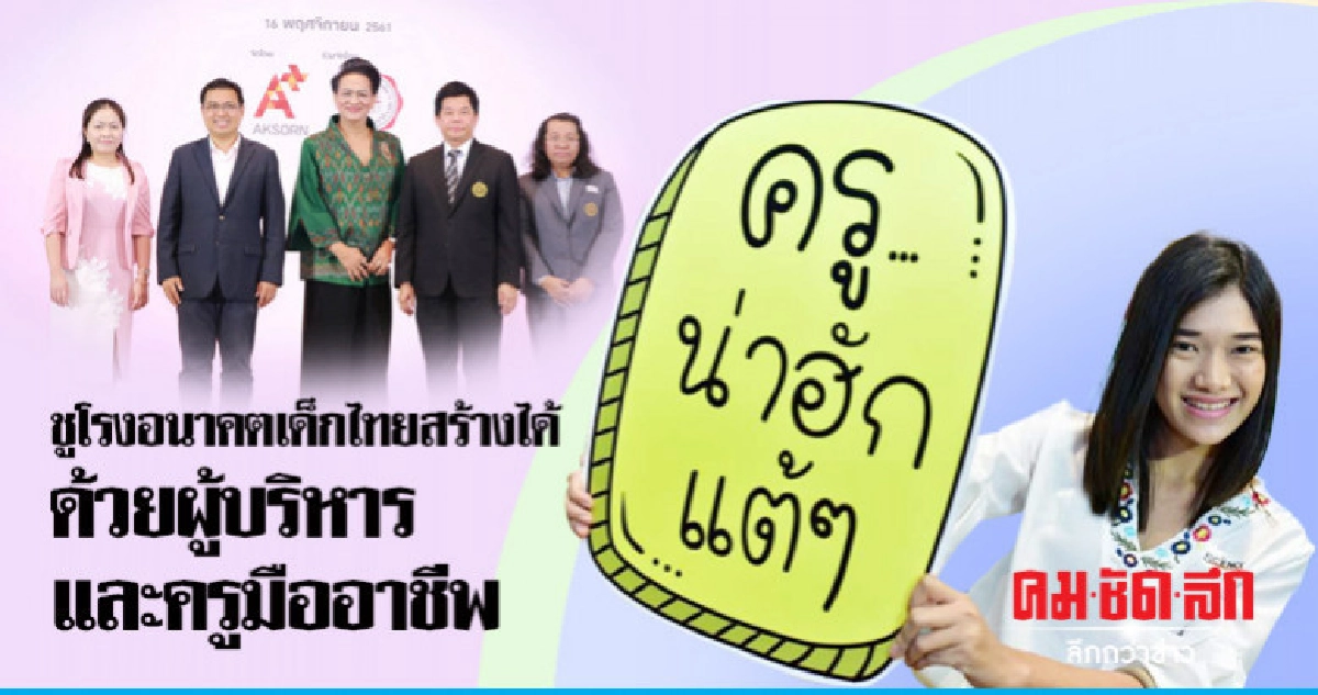 อักษร เอ็ดดูเคชั่น เปิดเวทีการศึกษาระดับประเทศ อักษร เอ็ดดูเคชั่น เปิดเวทีการศึกษาระดับประเทศ