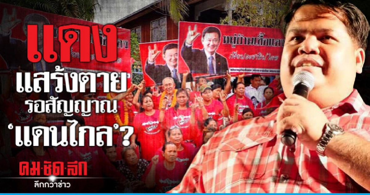 แดงแสร้งตาย รอสัญญาณ"แดนไกล"?