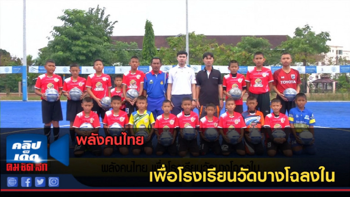 ( คลิปข่าว) พลังคนไทย ...เพื่อโรงเรียนวัดบางโฉลงใน ( คลิปข่าว) พลังคนไทย ...เพื่อโรงเรียนวัดบางโฉลงใน