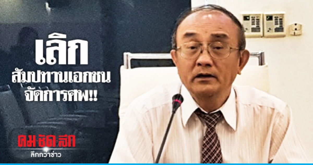 ผอ.รพ.สมุทรสาคร แจงปมดราม่าค่าจัดการศพ ผอ.รพ.สมุทรสาคร แจงปมดราม่าค่าจัดการศพ