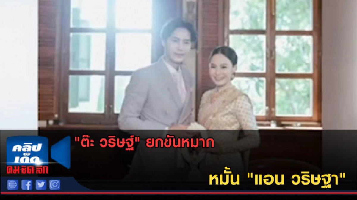 (คลิปข่าว) "ต๊ะ วริษฐ์" ยกขันหมากหมั้น "แอน วริษฐา"