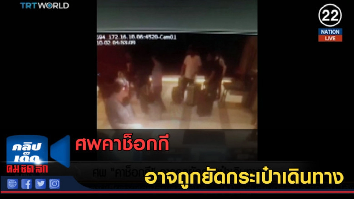 (คลิปข่าว) ศพคาช็อกกีอาจถูกยัดกระเป๋าเดินทาง (คลิปข่าว) ศพคาช็อกกีอาจถูกยัดกระเป๋าเดินทาง