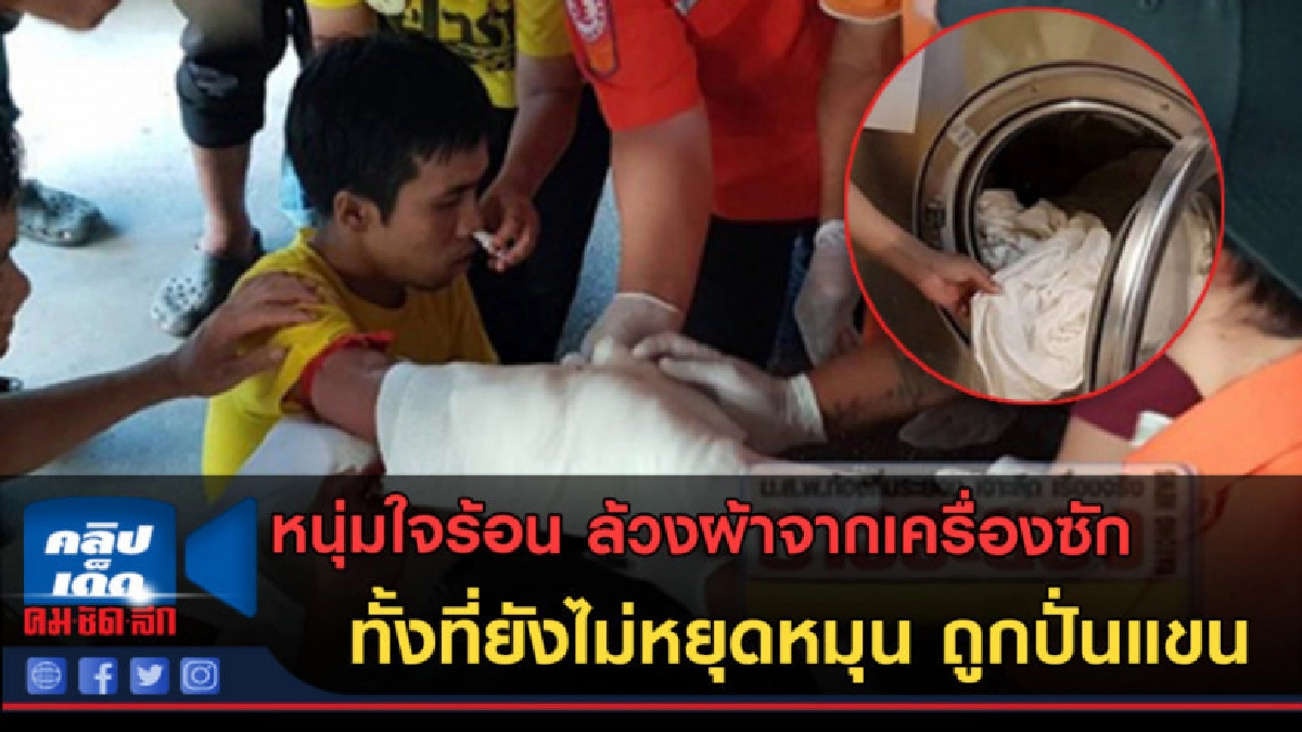 (คลิปข่าว) หนุ่มใจร้อน ล้วงผ้าจากเครื่องซักยังไม่หยุดหมุน (คลิปข่าว) หนุ่มใจร้อน ล้วงผ้าจากเครื่องซักยังไม่หยุดหมุน