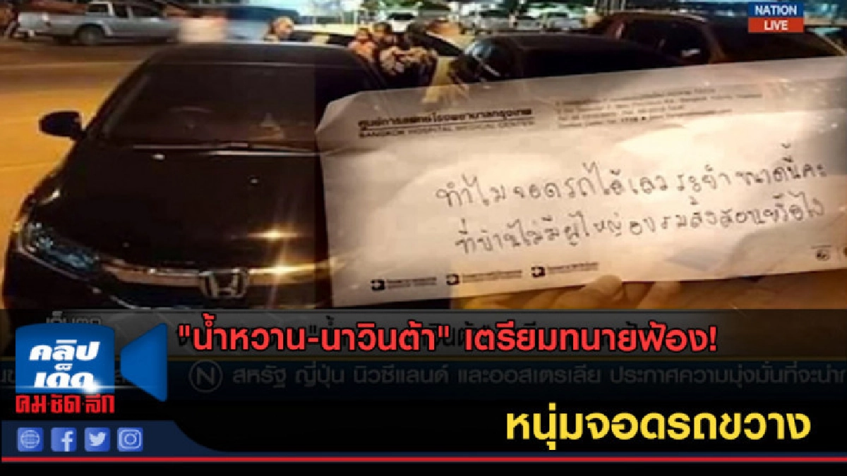 (คลิปข่าว) "น้ำหวาน-นาวินต้า" เตรียมทนายฟ้อง! หนุ่มจอดรถขวาง (คลิปข่าว) "น้ำหวาน-นาวินต้า" เตรียมทนายฟ้อง! หนุ่มจอดรถขวาง