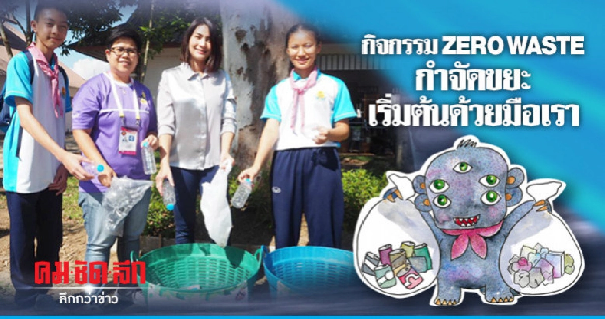 "วิว เยาวภา" ลุย เชียงราย ร่วมกิจกรรม zero waste