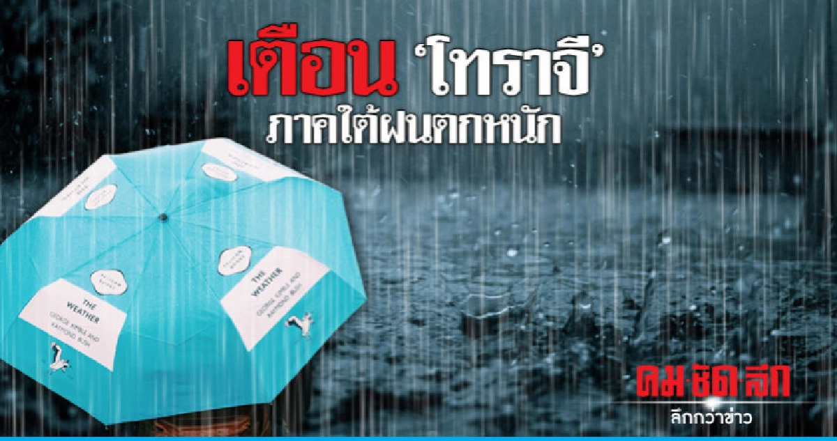 ภาคใต้ฝนเพิ่มขึ้นตกหนักมากบางแห่ง ภาคใต้ฝนเพิ่มขึ้นตกหนักมากบางแห่ง
