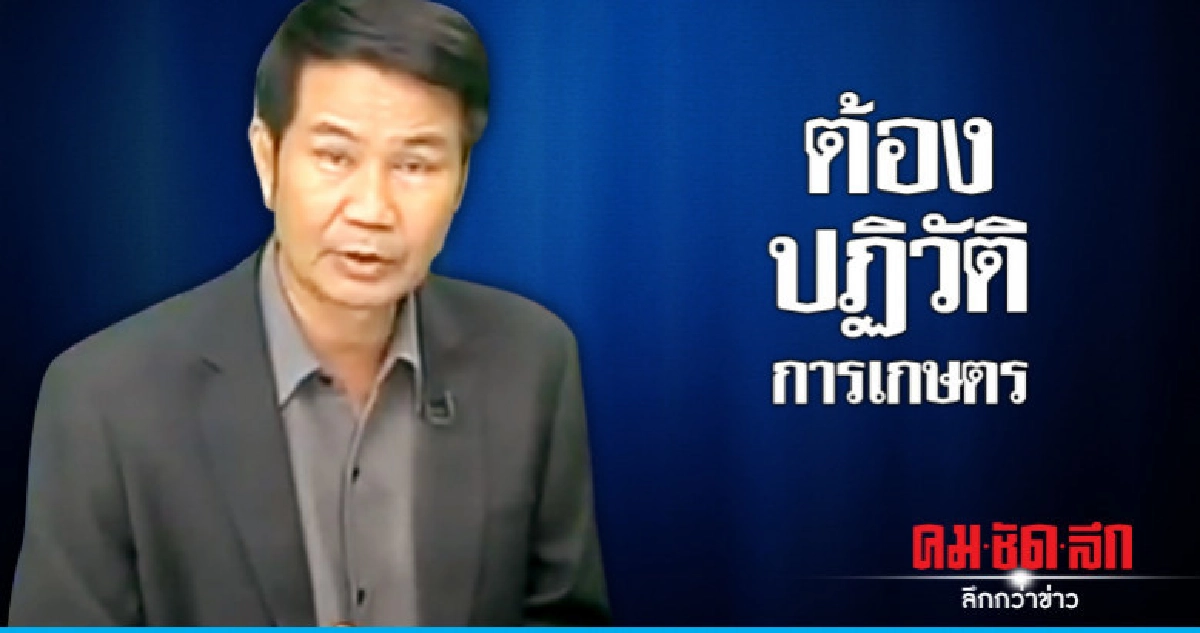 "พลังธรรมใหม่" แนะรัฐบาลใหม่ปฏิวัตการเกษตร "พลังธรรมใหม่" แนะรัฐบาลใหม่ปฏิวัตการเกษตร