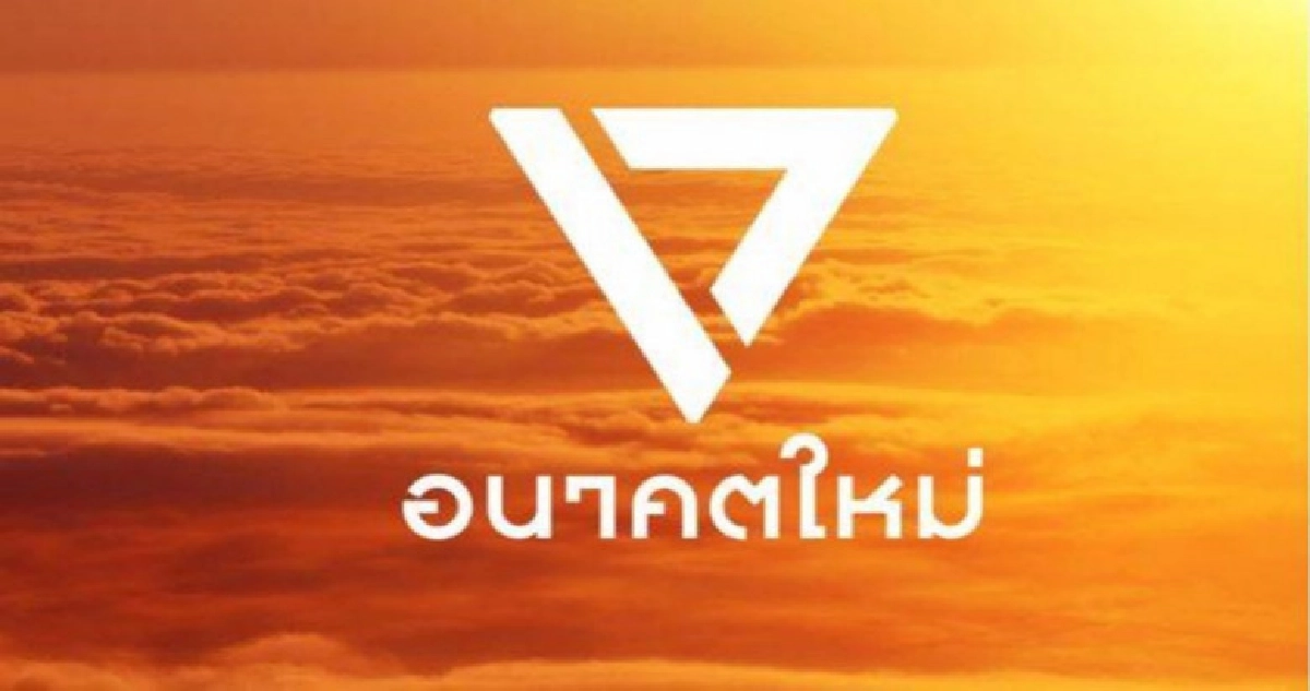 "อนาคตใหม่"ถอนตัวกีฬาNew dem "อนาคตใหม่"ถอนตัวกีฬาNew dem