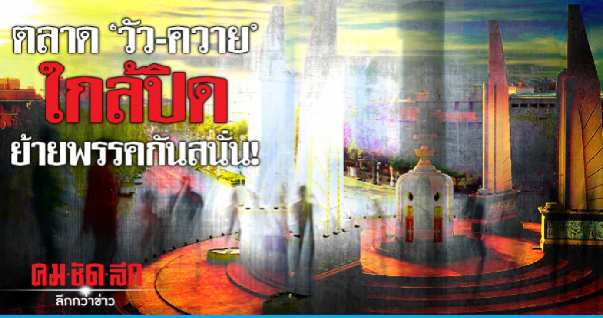 ตลาด "วัว-ควาย"ใกล้ปิด ย้ายพรรคกันสนั่น! ตลาด "วัว-ควาย"ใกล้ปิด ย้ายพรรคกันสนั่น!