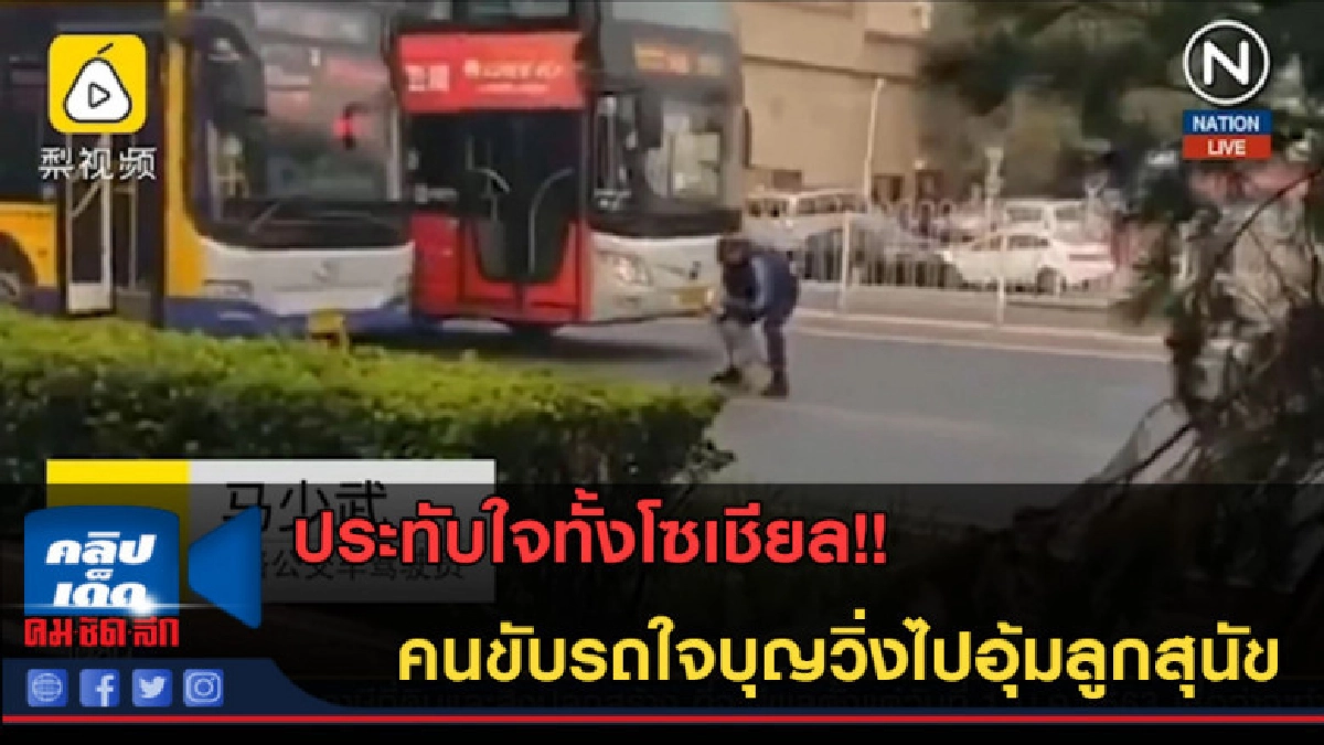 (คลิปข่าว)ประทับใจทั้งโซเชียล! คนขับรถใจบุญวิ่งไปอุ้มสุนัข (คลิปข่าว)ประทับใจทั้งโซเชียล! คนขับรถใจบุญวิ่งไปอุ้มสุนัข