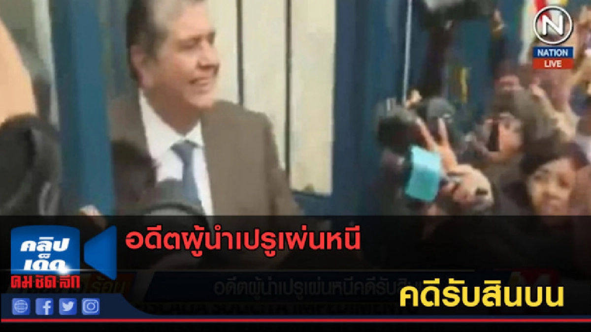 (คลิปข่าว) อดีตผู้นำเปรูเผ่นหนี คดีรับสินบน (คลิปข่าว) อดีตผู้นำเปรูเผ่นหนี คดีรับสินบน