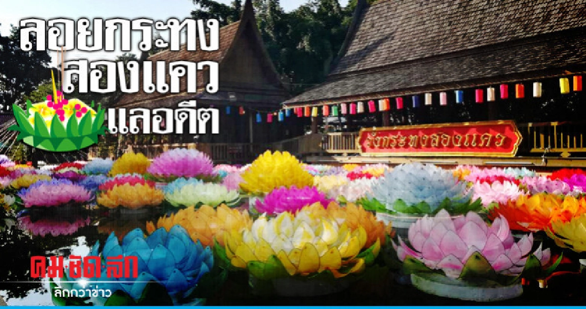 พิษณุโลกเชิญเที่ยว "วังกระทงสองแคว" พิษณุโลกเชิญเที่ยว "วังกระทงสองแคว"