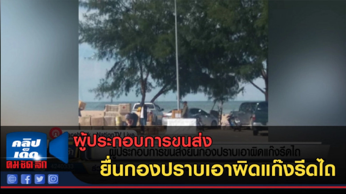 (คลิปข่าว) ผู้ประกอบการขนส่ง ยื่นกองปราบเอาผิดแก๊งรีดไถ (คลิปข่าว) ผู้ประกอบการขนส่ง ยื่นกองปราบเอาผิดแก๊งรีดไถ