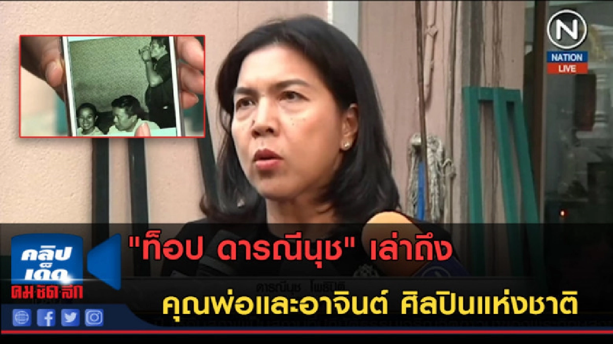 (คลิปข่าว) "ท็อป ดารณีนุช" เล่าถึง คุณพ่อและอาจินต์ (คลิปข่าว) "ท็อป ดารณีนุช" เล่าถึง คุณพ่อและอาจินต์