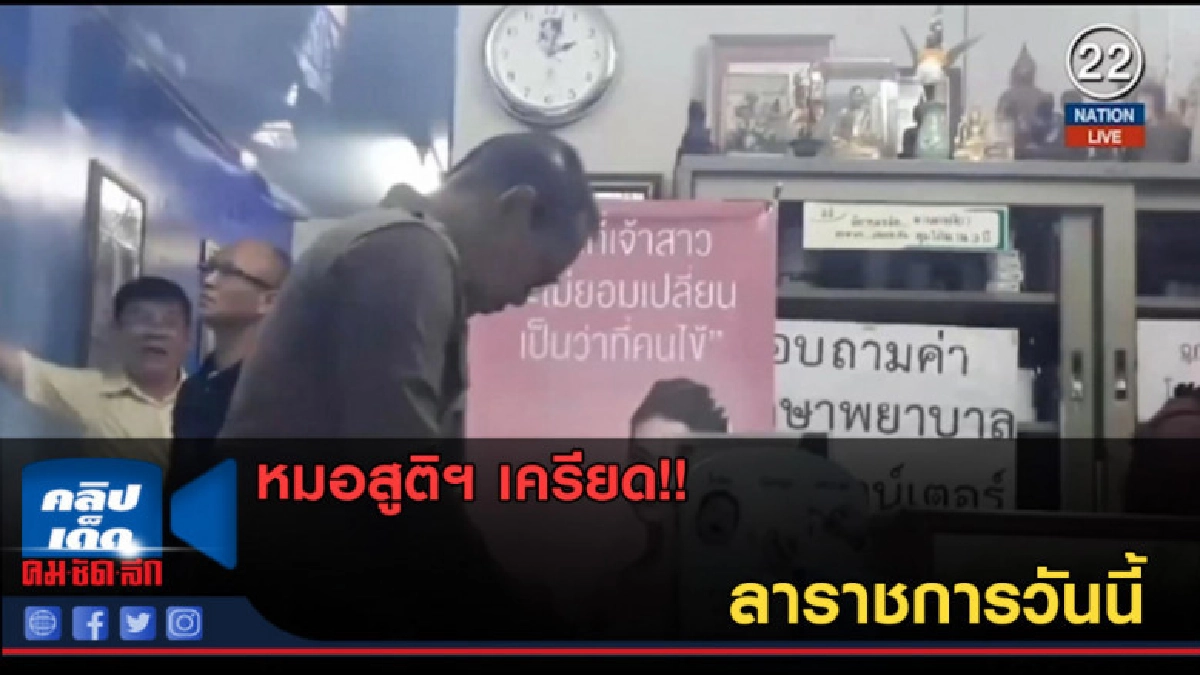 (คลิปข่าว) หมอสูติฯ เครียด ลาราชการวันนี้ (คลิปข่าว) หมอสูติฯ เครียด ลาราชการวันนี้