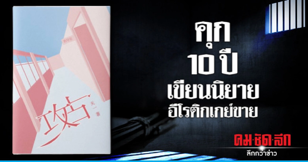 จีนสั่งจำคุกถึง 10 ปีนักเขียนนิยายอีโรติกเกย์ 