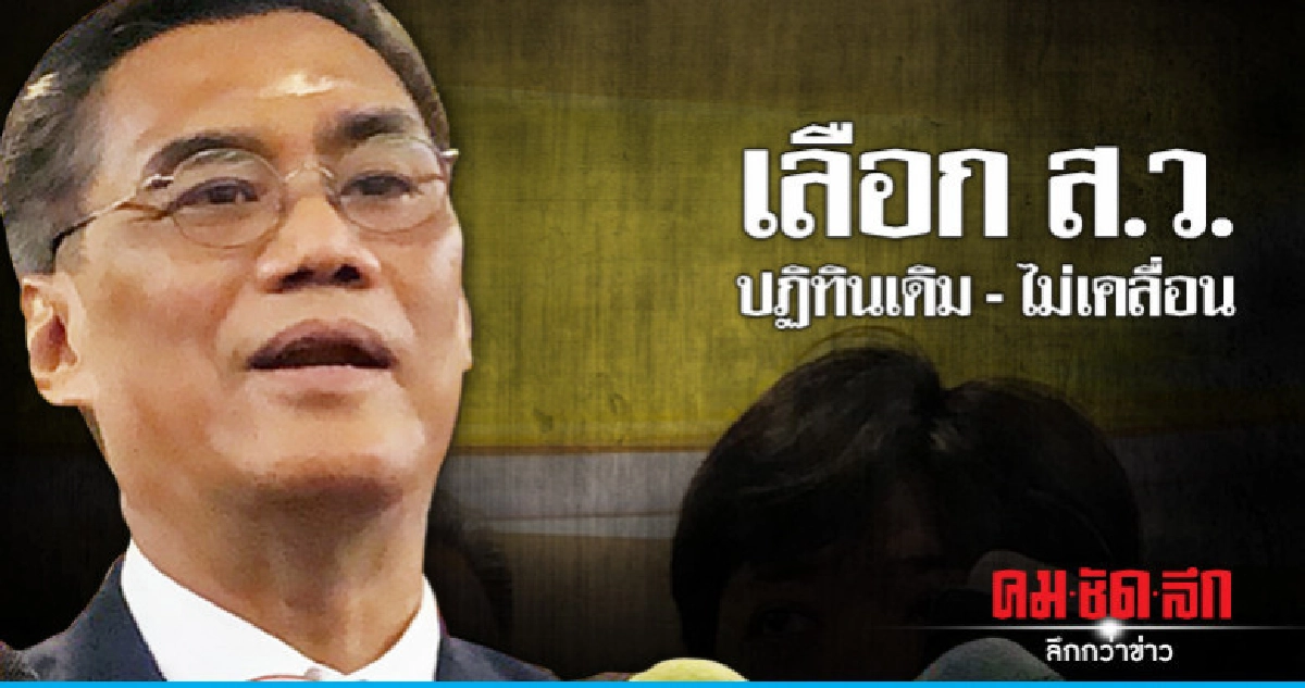 ปธ.กกต. ยัน กำหนดเลือก ส.ว. ไม่เคลื่อน