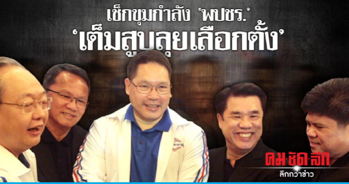 เช็กขุมกำลัง"พปชร.""เต็มสูบลุยเลือกตั้ง" เช็กขุมกำลัง"พปชร.""เต็มสูบลุยเลือกตั้ง"