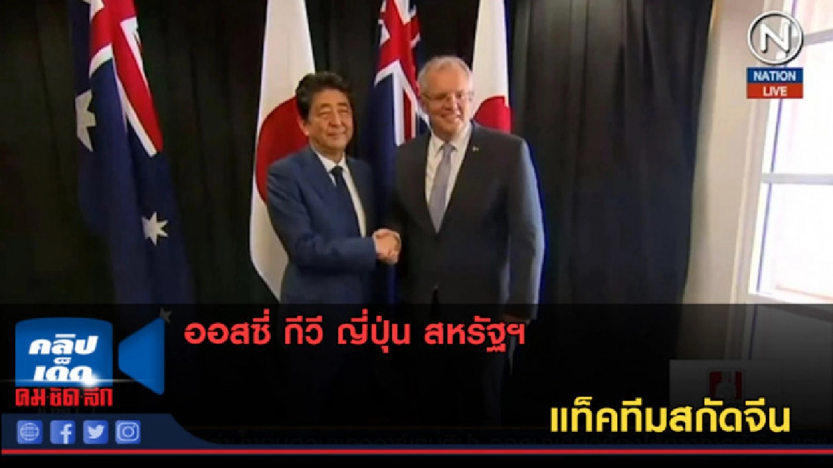 (คลิปข่าว) ออสซี่ กีวี ญี่ปุ่น สหรัฐฯ แท็คทีมสกัดจีน (คลิปข่าว) ออสซี่ กีวี ญี่ปุ่น สหรัฐฯ แท็คทีมสกัดจีน