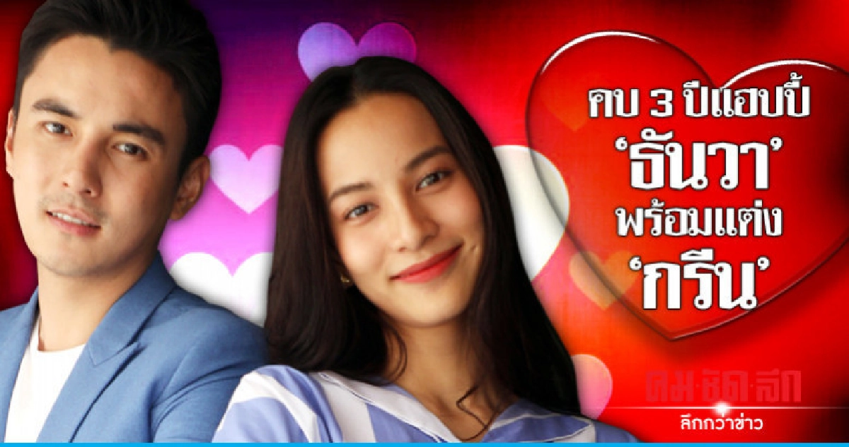 'ธันวา' พร้อมแต่งแล้ว แต่ 'กรีน' ยังไม่โอเค 'ธันวา' พร้อมแต่งแล้ว แต่ 'กรีน' ยังไม่โอเค