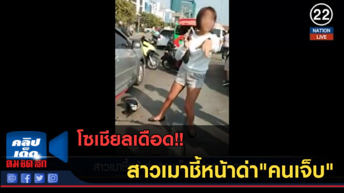 (คลิปข่าว) สาวเมาชี้หน้าด่า"คนเจ็บ"คู่กรณีกลางถนน (คลิปข่าว) สาวเมาชี้หน้าด่า"คนเจ็บ"คู่กรณีกลางถนน