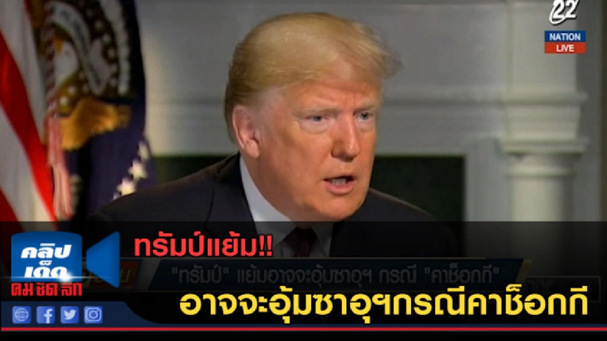 (คลิปข่าว) ทรัมป์แย้ม อาจจะอุ้มซาอุฯกรณีคาช็อกกี
