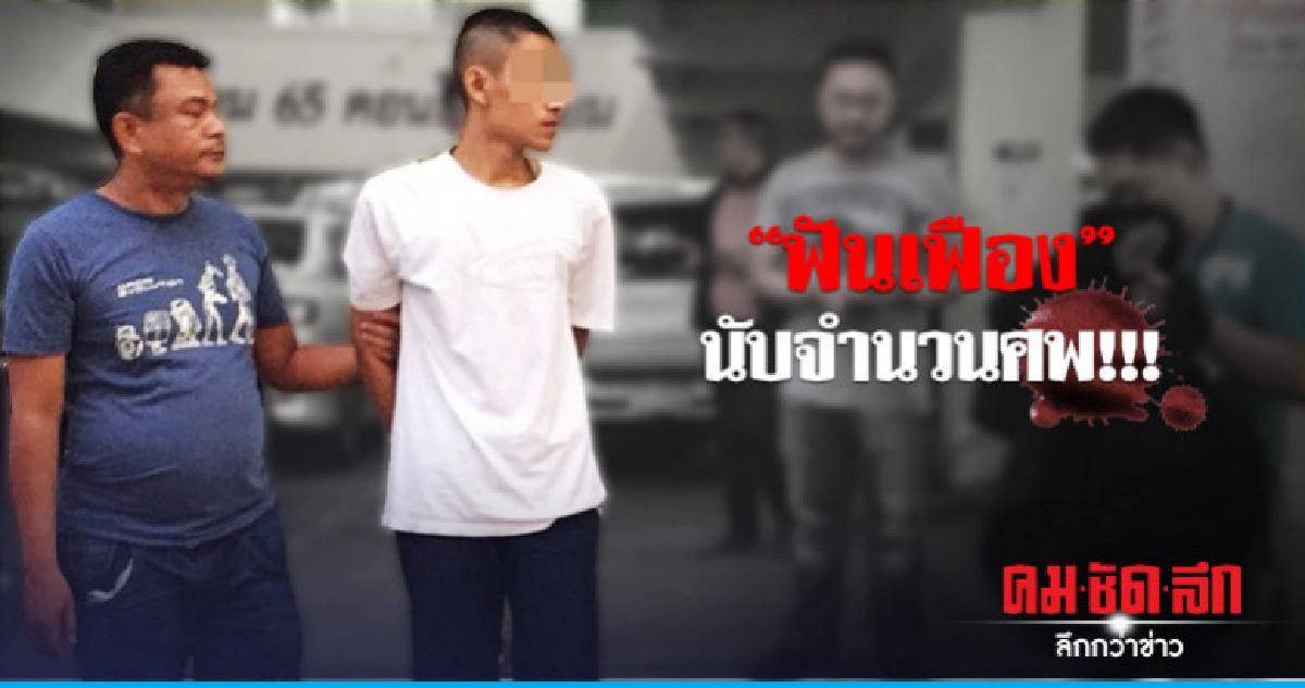 จับแล้ว 3 แก๊งยิง "นศ.อุเทนฯ" ดับ จับแล้ว 3 แก๊งยิง "นศ.อุเทนฯ" ดับ