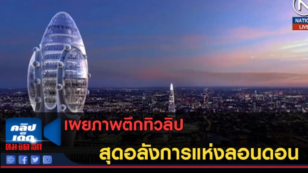 (คลิปข่าว) เผยภาพตึกทิวลิปสุดอลังการแห่งลอนดอน