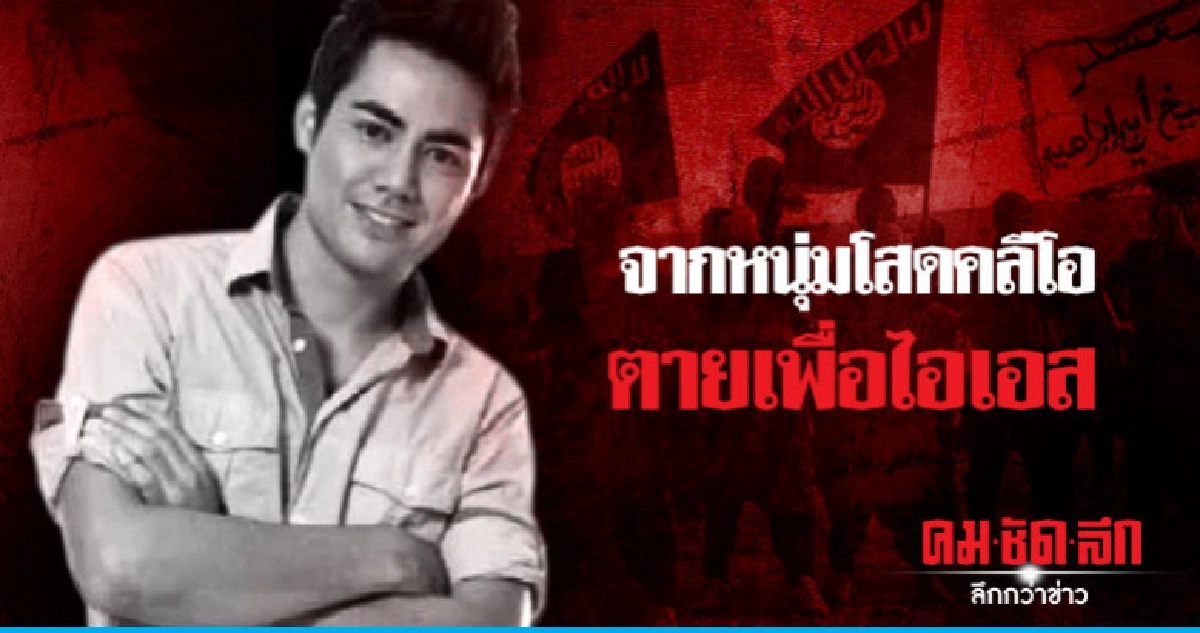 อดีตหนุ่มโสดคลีโอมาเลเซียไปร่วมรบและตายเพื่อไอเอสในซีเรีย อดีตหนุ่มโสดคลีโอมาเลเซียไปร่วมรบและตายเพื่อไอเอสในซีเรีย