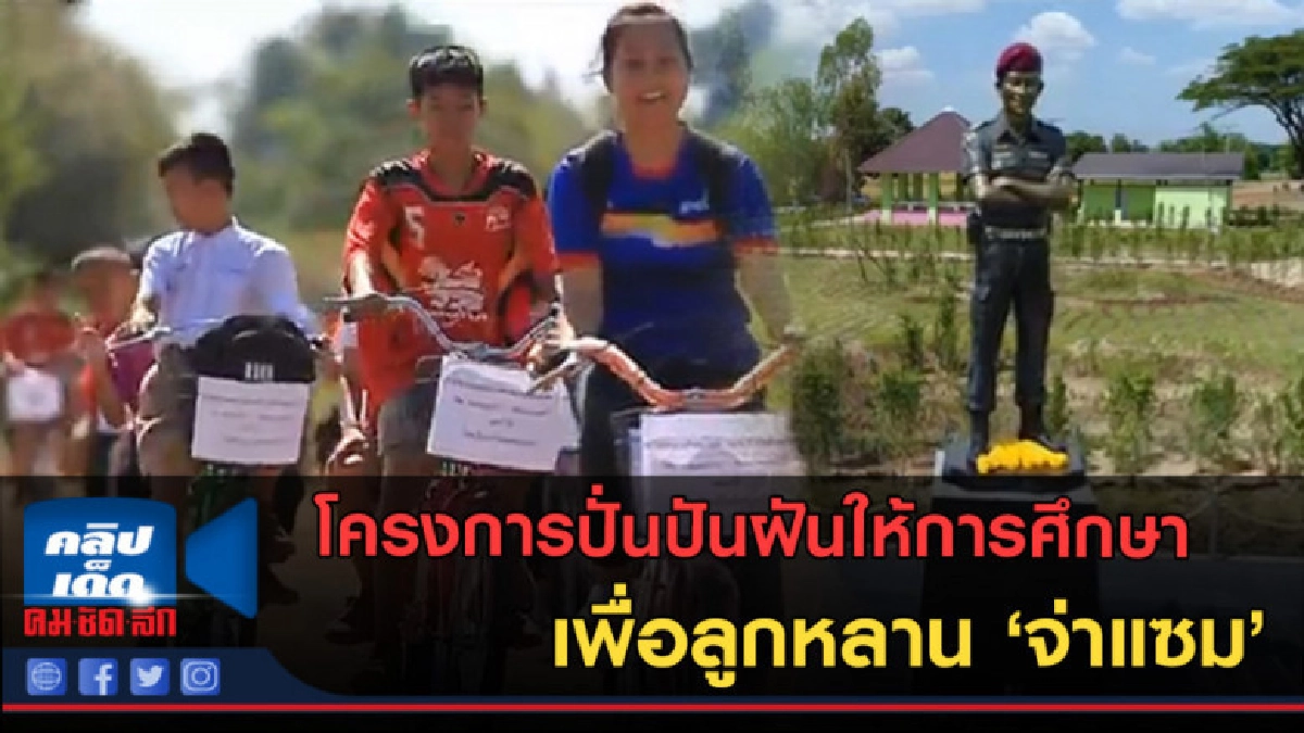 (คลิปข่าว) โครงการปั่นปันฝันให้การศึกษาเพื่อลูกหลาน 'จ่าแซม' (คลิปข่าว) โครงการปั่นปันฝันให้การศึกษาเพื่อลูกหลาน 'จ่าแซม'