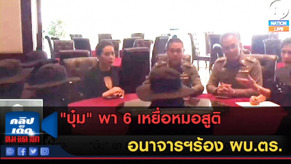 (คลิปข่าว) "บุ๋ม" พา 6 เหยื่อหมอสูติอนาจารฯร้อง ผบ.ตร. (คลิปข่าว) "บุ๋ม" พา 6 เหยื่อหมอสูติอนาจารฯร้อง ผบ.ตร.