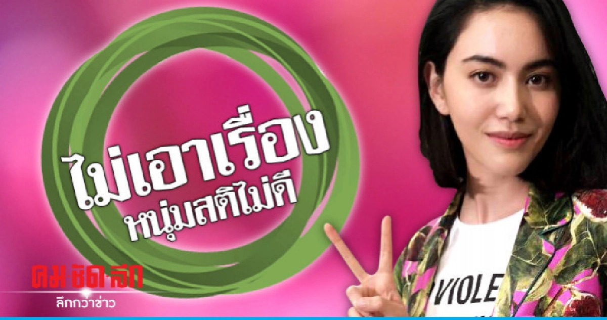 'ใหม่' ไม่เอาเรื่องหนุ่มสติไม่ดี รับ 'เต๋อ' เป็นห่วง 'ใหม่' ไม่เอาเรื่องหนุ่มสติไม่ดี รับ 'เต๋อ' เป็นห่วง