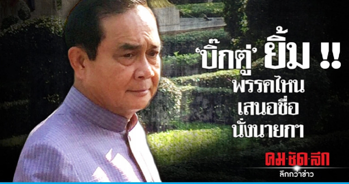 "ประยุทธ์" อุบเลื่อนเลือกตั้ง - อนาคตการเมือง "ประยุทธ์" อุบเลื่อนเลือกตั้ง - อนาคตการเมือง