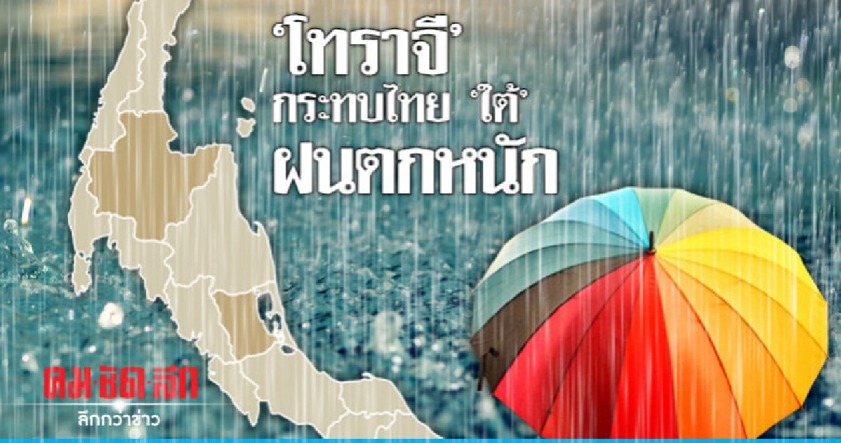 เตือน 8 จังหวัดฝนตกหนัก เตือน 8 จังหวัดฝนตกหนัก