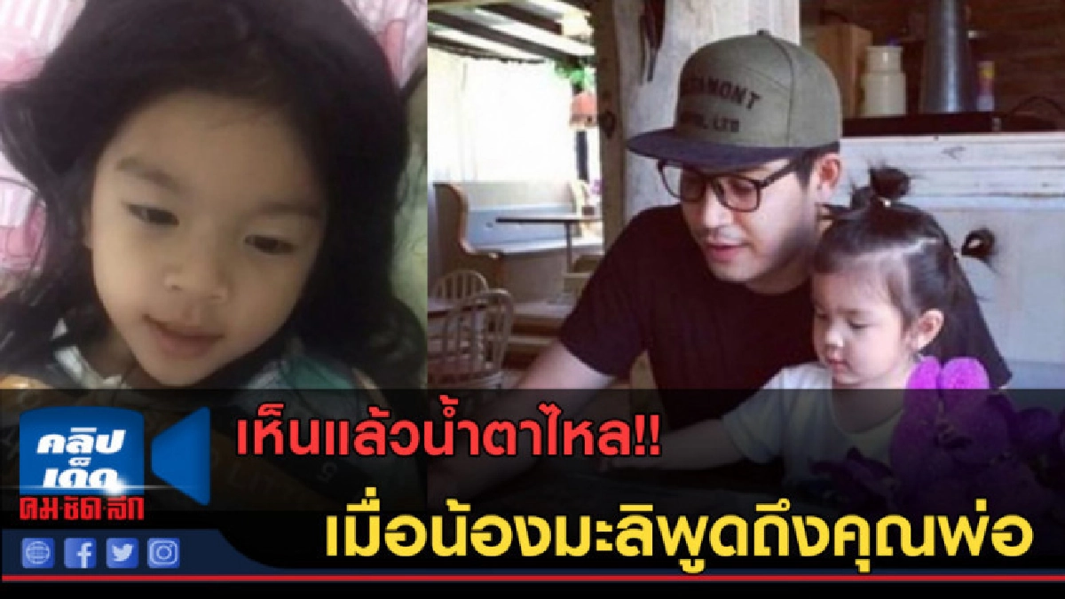(คลิปข่าว) เห็นแล้วน้ำตาไหล เมื่อน้องมะลิพูดถึงคุณพ่อ (คลิปข่าว) เห็นแล้วน้ำตาไหล เมื่อน้องมะลิพูดถึงคุณพ่อ