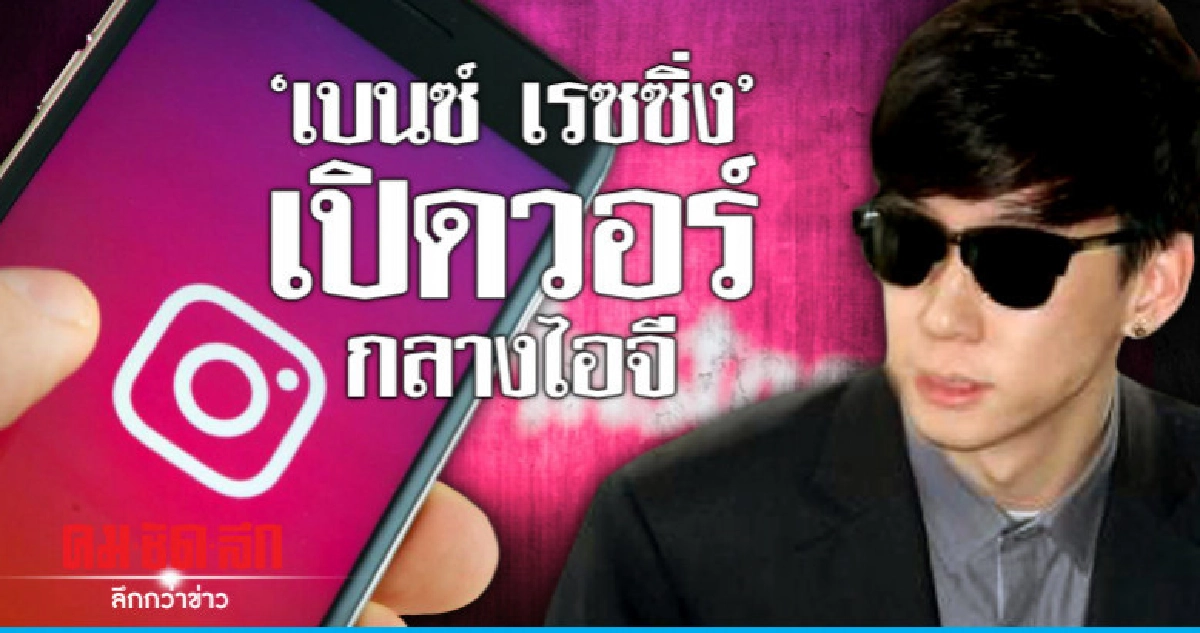 'เบนซ์ เรซซิ่ง' เปิดพื้นที่ในไอจีเชิญคนรุมด่า