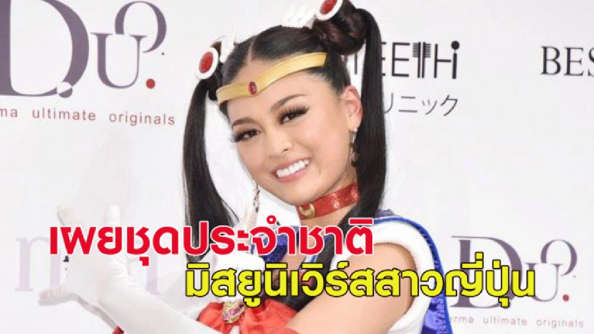 แฟนนางงามว่าไง? เผยโฉมชุดประจำชาติมิสยูนิเวิร์สสาวญี่ปุ่น แฟนนางงามว่าไง? เผยโฉมชุดประจำชาติมิสยูนิเวิร์สสาวญี่ปุ่น