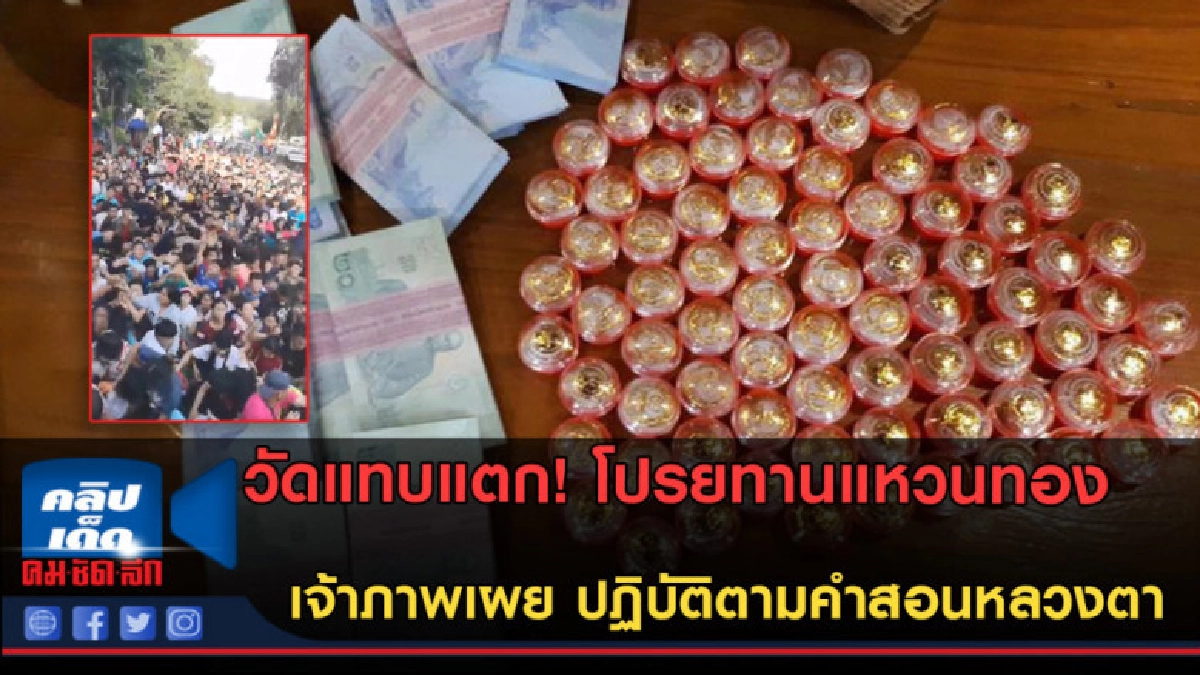 (คลิปข่าว) วัดแทบแตก!!! โปรยทานแหวนทอง ชาวบ้านแห่รับบุญ (คลิปข่าว) วัดแทบแตก!!! โปรยทานแหวนทอง ชาวบ้านแห่รับบุญ
