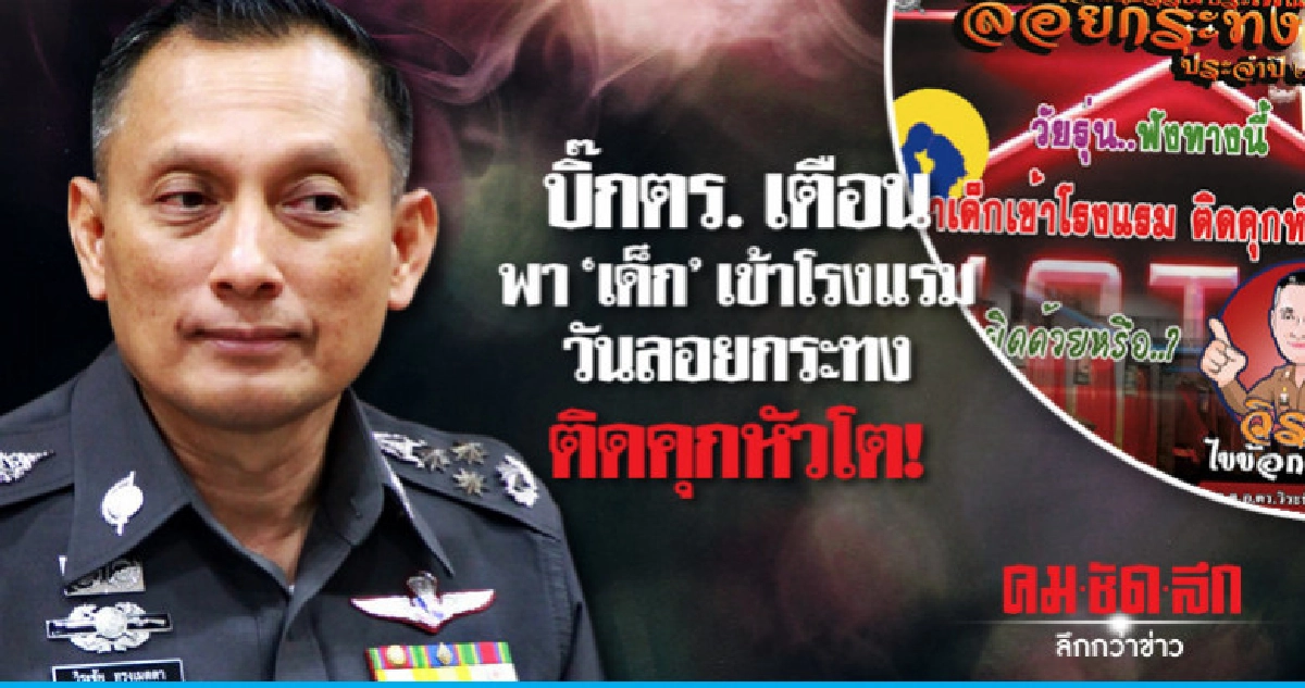 บิ๊กตร.เตือนพา'เด็ก'เข้าโรงแรมวันลอยกระทงติดคุกหัวโต! บิ๊กตร.เตือนพา'เด็ก'เข้าโรงแรมวันลอยกระทงติดคุกหัวโต!