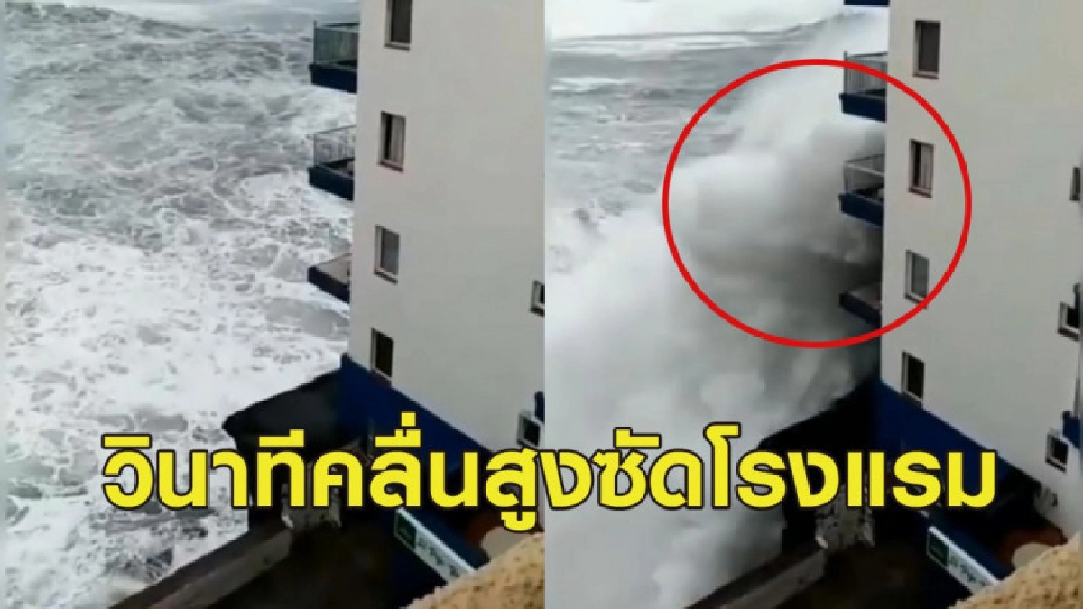 เปิดคลิปวินาทีคลื่นสูงซัดโรงแรมพังเสียหาย เปิดคลิปวินาทีคลื่นสูงซัดโรงแรมพังเสียหาย