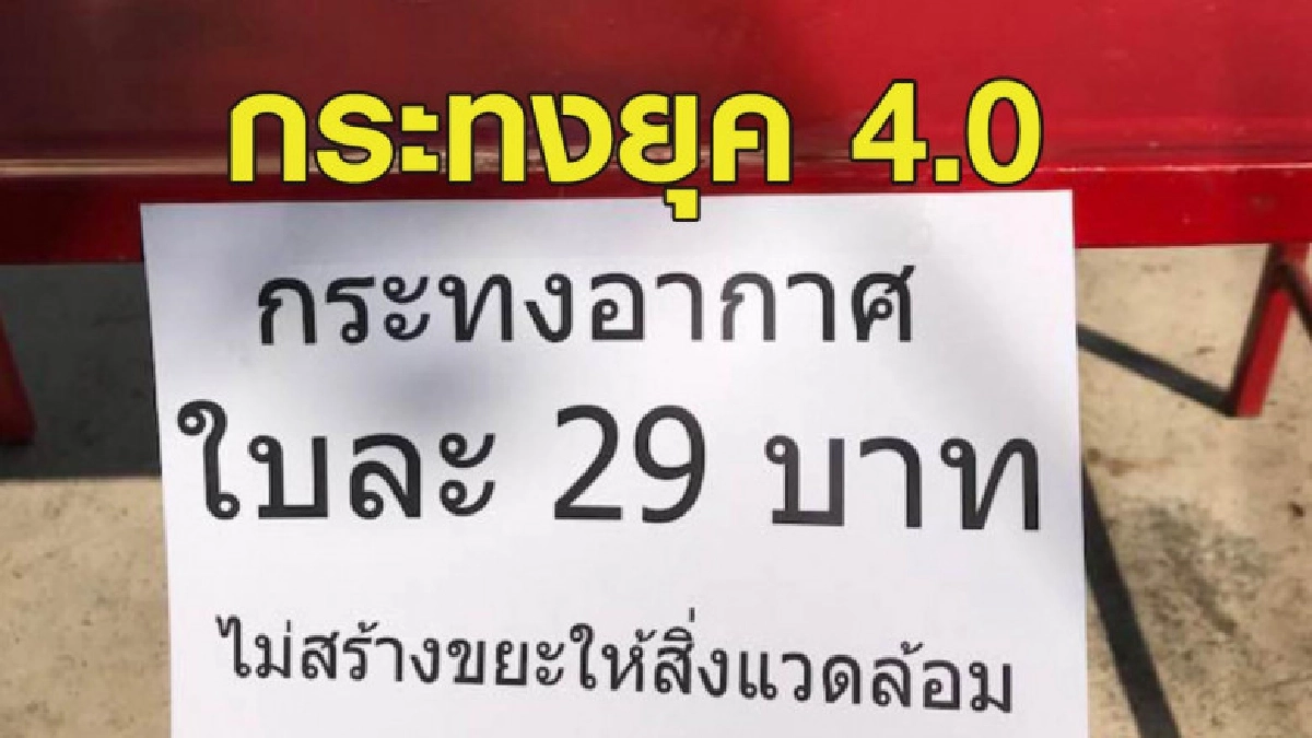 กระทงยุค 4.0! หนุ่มแชร์ไอเดียสุดกวนขายกระทงอากาศ 29 บาท กระทงยุค 4.0! หนุ่มแชร์ไอเดียสุดกวนขายกระทงอากาศ 29 บาท