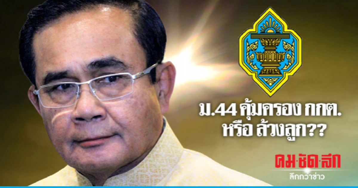 ม.44 คุ้มครอง กกต. หรือ ล้วงลูก ? ม.44 คุ้มครอง กกต. หรือ ล้วงลูก ?