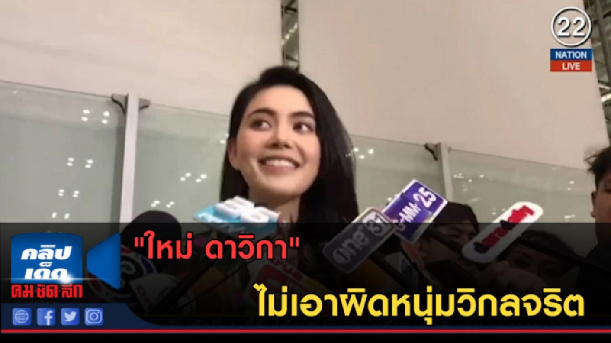 (คลิปข่าว) "ใหม่ ดาวิกา" ไม่เอาผิดหนุ่มวิกลจริต