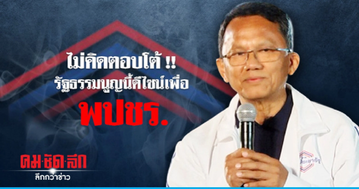 ไม่สนถูกวิจารณ์รัฐธรรมนูญดีไซน์เพื่อ พปชร.