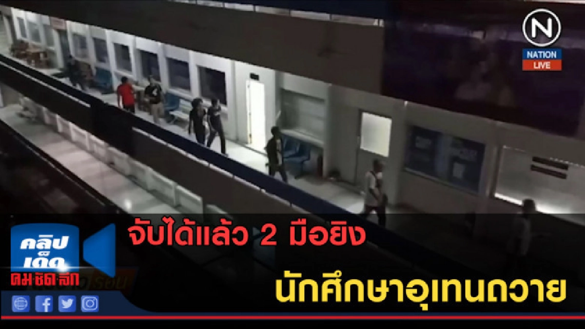 (คลิปข่าว) จับได้แล้ว 2 มือยิงนักศึกษาอุเทนถวาย (คลิปข่าว) จับได้แล้ว 2 มือยิงนักศึกษาอุเทนถวาย