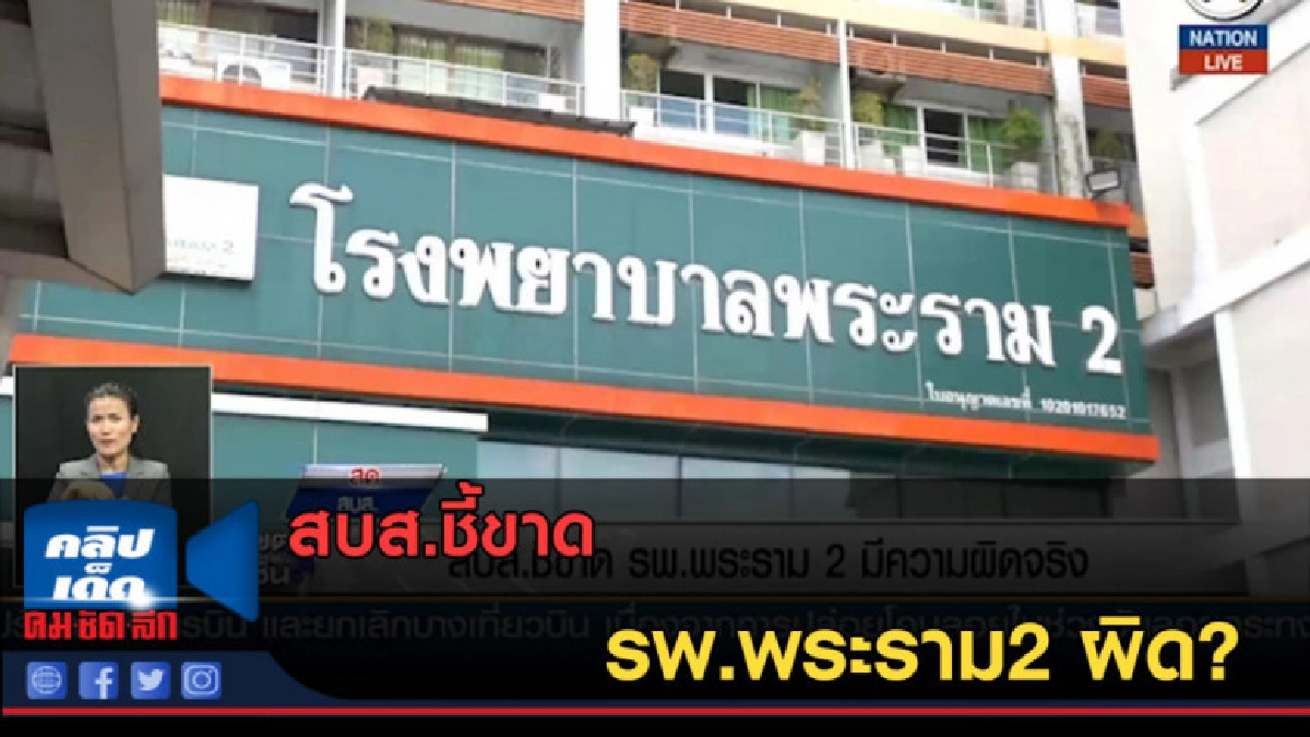 (คลิปข่าว) สบส.ชี้ขาด รพ.พระราม2 ผิด? (คลิปข่าว) สบส.ชี้ขาด รพ.พระราม2 ผิด?