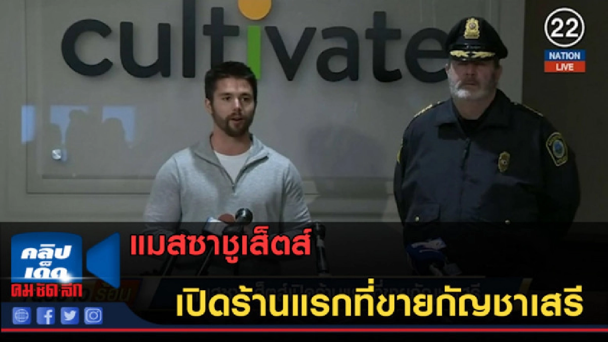(คลิปข่าว) แมสซาชูเส็ตส์เปิดร้านแรกที่ขายกัญชาเสรี
